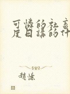 可怜的社畜 东度日讲的什么番外