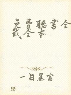 免费听书全球高武全本