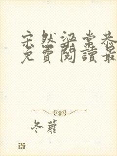 宋然梁常恭小说免费阅读最新章节封面