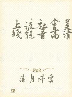 上流社会美剧在线观看高清完整版