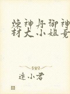 炼神丹御神兽废材大小姐竟是绝世帝女