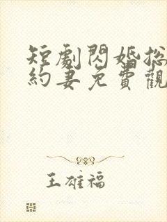 短剧闪婚总裁契约妻免费观看全集