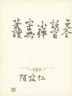 萧宇小说免费阅读无弹窗全文封面