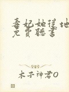 毒妃她从地狱来免费听书