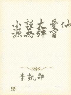 小说大爱仙尊方源无弹窗