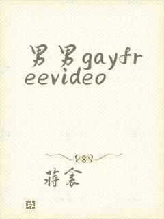 男男gayfreevideo