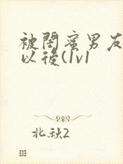 被闺蜜男友上错以后(1v1封面