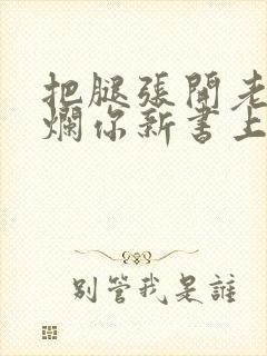 把腿张开老子臊烂你新书上架感言