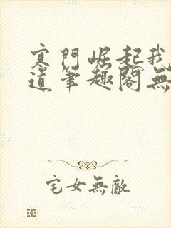 寒门崛起我的武道笔趣阁无弹窗
