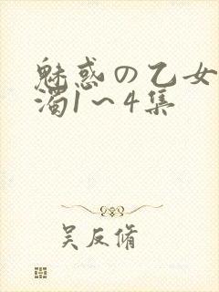魅惑の乙女と白浊1～4集