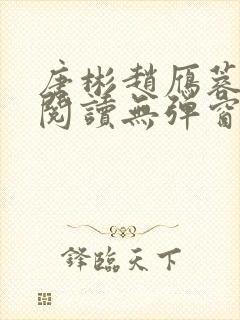 唐彬赵雁蓉免费阅读无弹窗笔趣阁封面