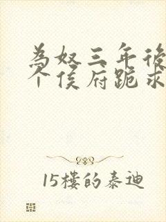 为奴三年后,整个侯府跪求我原谅小说
