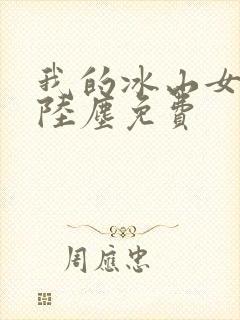 我的冰山女总裁陆尘免费