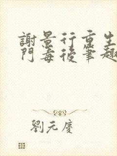 谢景行重生之将门毒后笔趣阁
