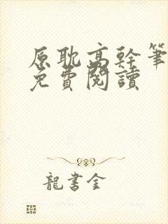 原耽高干笔趣阁免费阅读