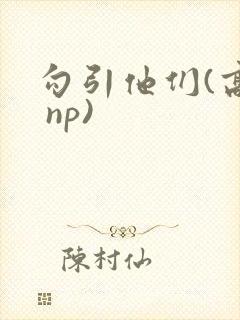 勾引他们(高h np)