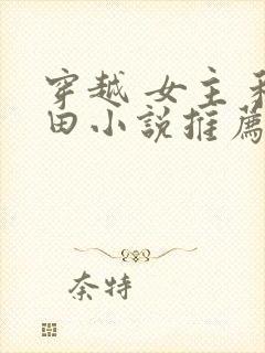 穿越 女主 种田小说推荐