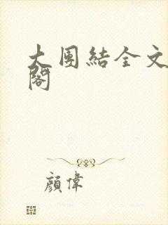 大团结全文笔趣阁