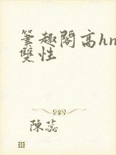笔趣阁高hnp双性