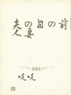 夫の目の前で犯人妻