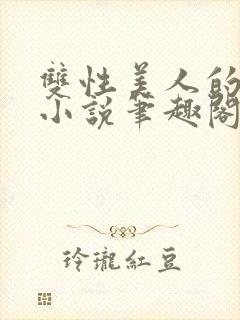 双性美人的日常小说笔趣阁免费阅读