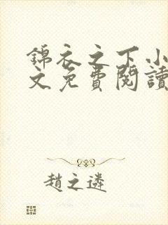 锦衣之下小说全文免费阅读无弹窗