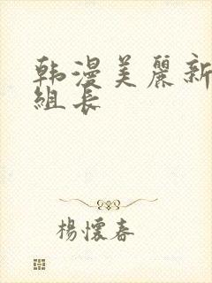 韩漫美丽新世界组长