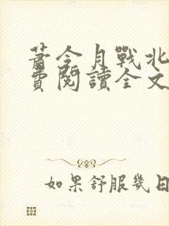 萧令月战北寒免费阅读全文无弹窗