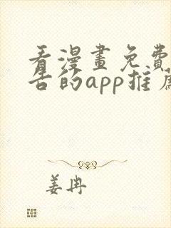 看漫画免费无广告的app推荐封面