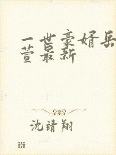 一世豪婿岳风柳萱最新