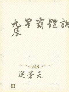 九星霸体诀之龙辰