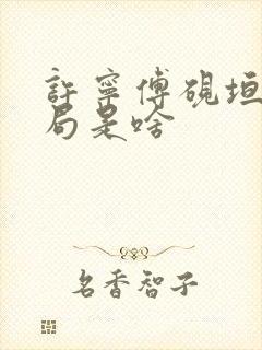 许宁傅砚垣大结局是啥