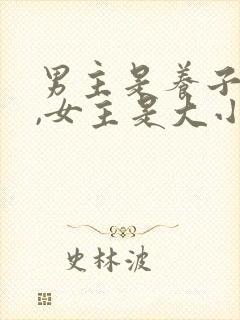 男主是养子姓顾,女主是大小姐姓姜