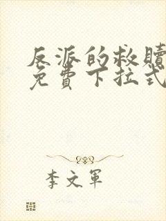 反派的救赎漫画免费下拉式