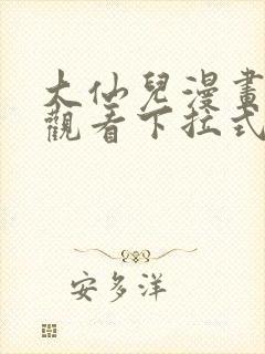 大仙儿漫画免费观看下拉式封面
