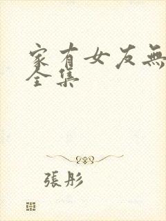 家有女友无删减全集