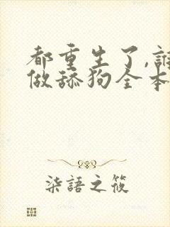 都重生了,谁还做舔狗全本txt下载