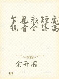 乍见欢短剧免费观看全集高清版封面