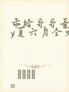 乖给哥哥看看by夏六月全文免费阅读