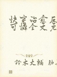 快穿治愈反派小可怜全文免费阅读