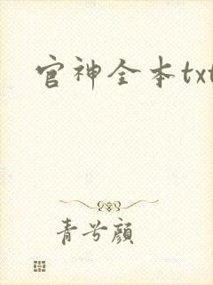 官神全本txt