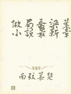 做局乔梁叶心仪小说最新章节阅续