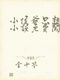 小侯爷只想跑路小说免费阅读全文
