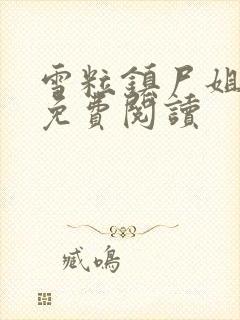 雪粒镇尸姐全文免费阅读封面