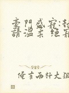 豪门盛宠:封少请温柔 绝宠妖妃