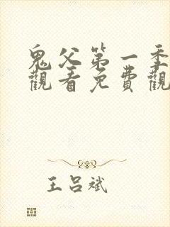 鬼父第一季在线观看免费观看全集中文