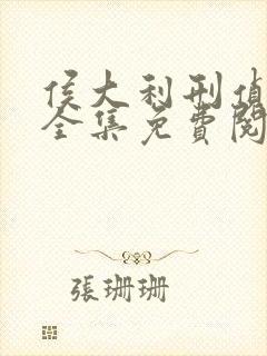 侯大利刑侦笔记全集免费阅读