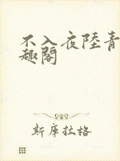 不入夜陆青玄笔趣阁