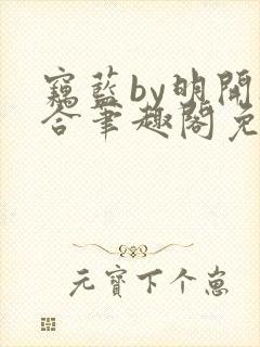 窃蓝by明开夜合笔趣阁免费阅读最新章