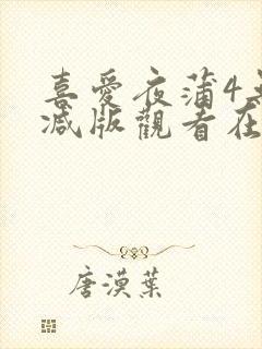 喜爱夜蒲4无删减版观看在线封面